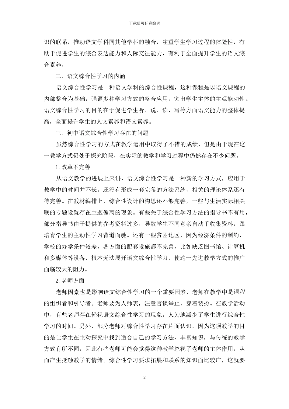 初中语文综合性学习存在的问题与对策_第2页