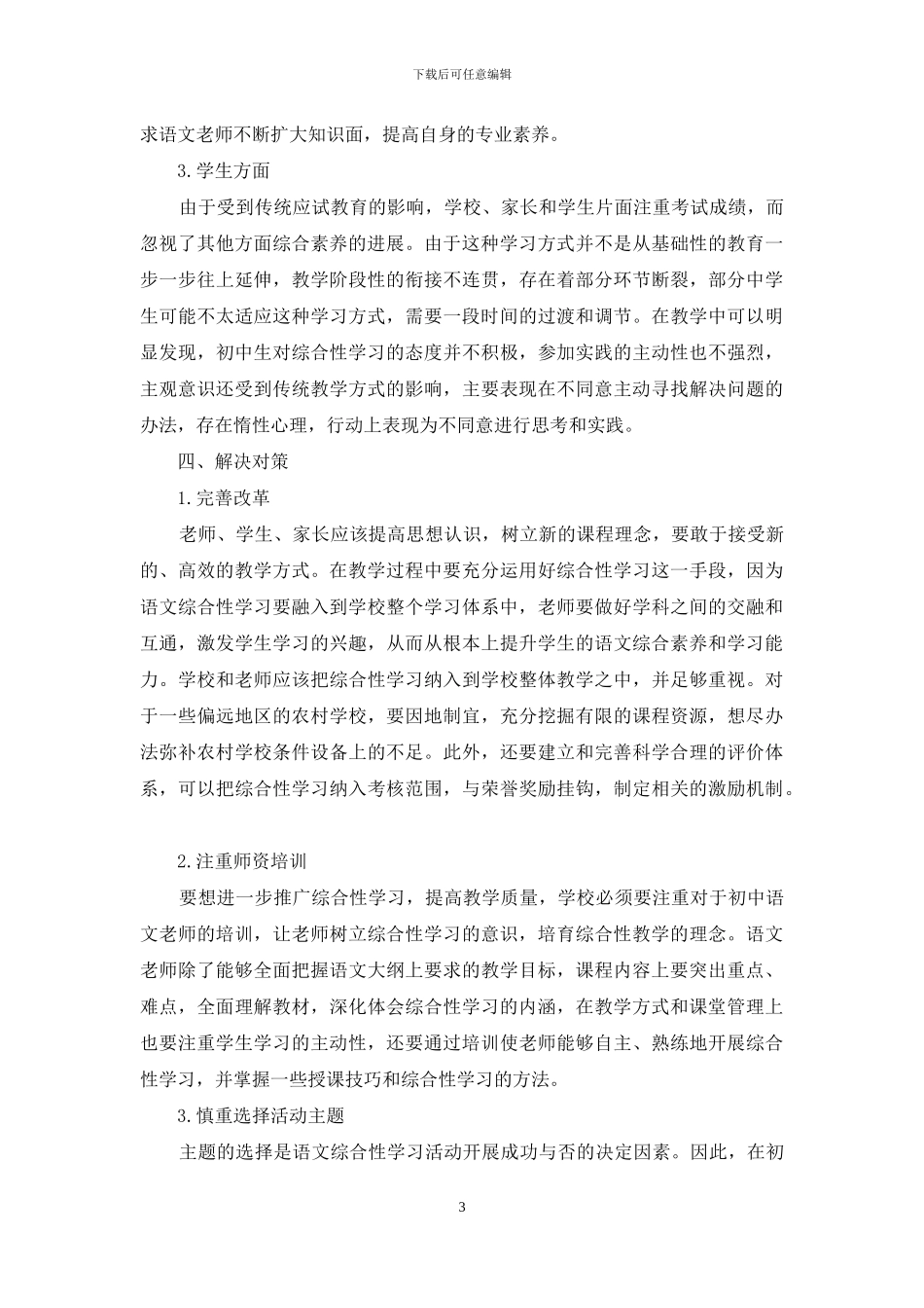 初中语文综合性学习存在的问题与对策_第3页