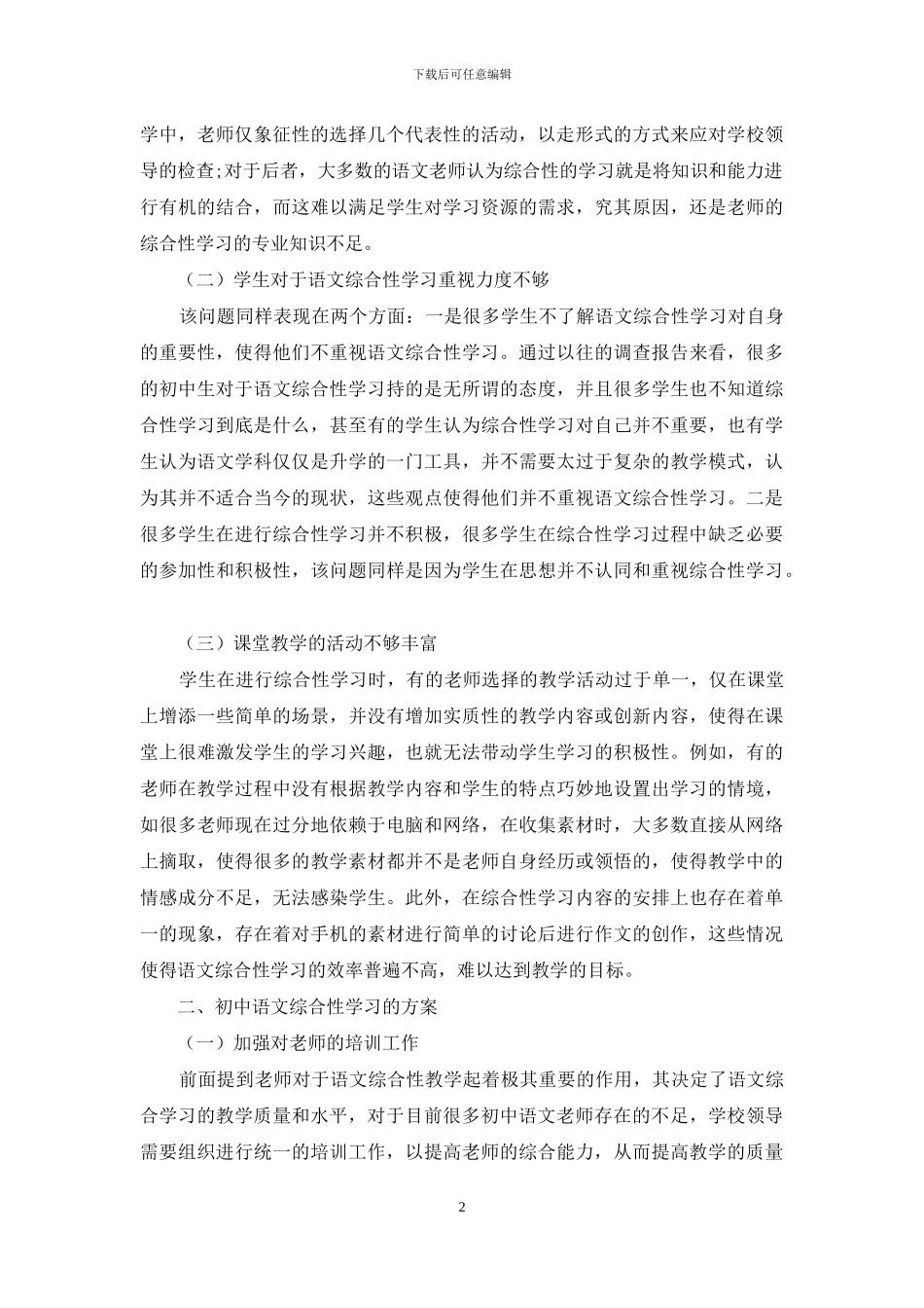 初中语文综合性学习存在的问题及策略研究_第2页