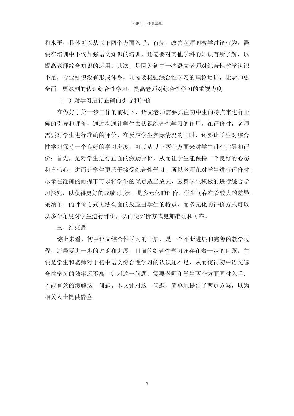 初中语文综合性学习存在的问题及策略研究_第3页