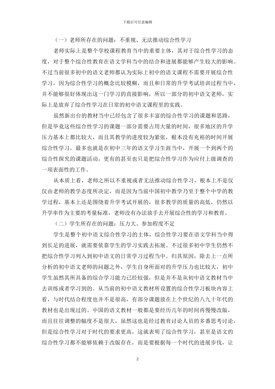 初中语文综合性学习存在问题及对策_第2页