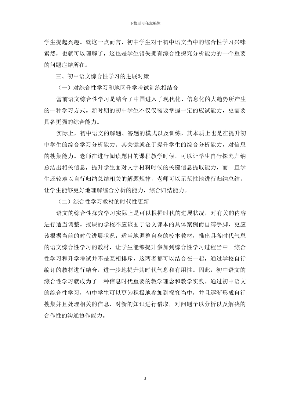 初中语文综合性学习存在问题及对策_第3页
