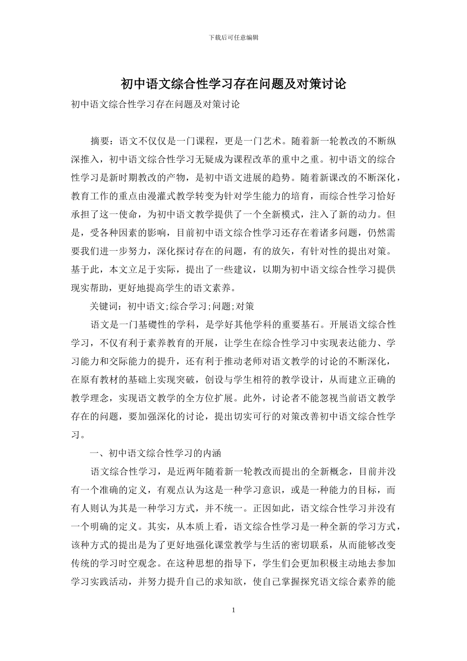 初中语文综合性学习存在问题及对策研究_第1页