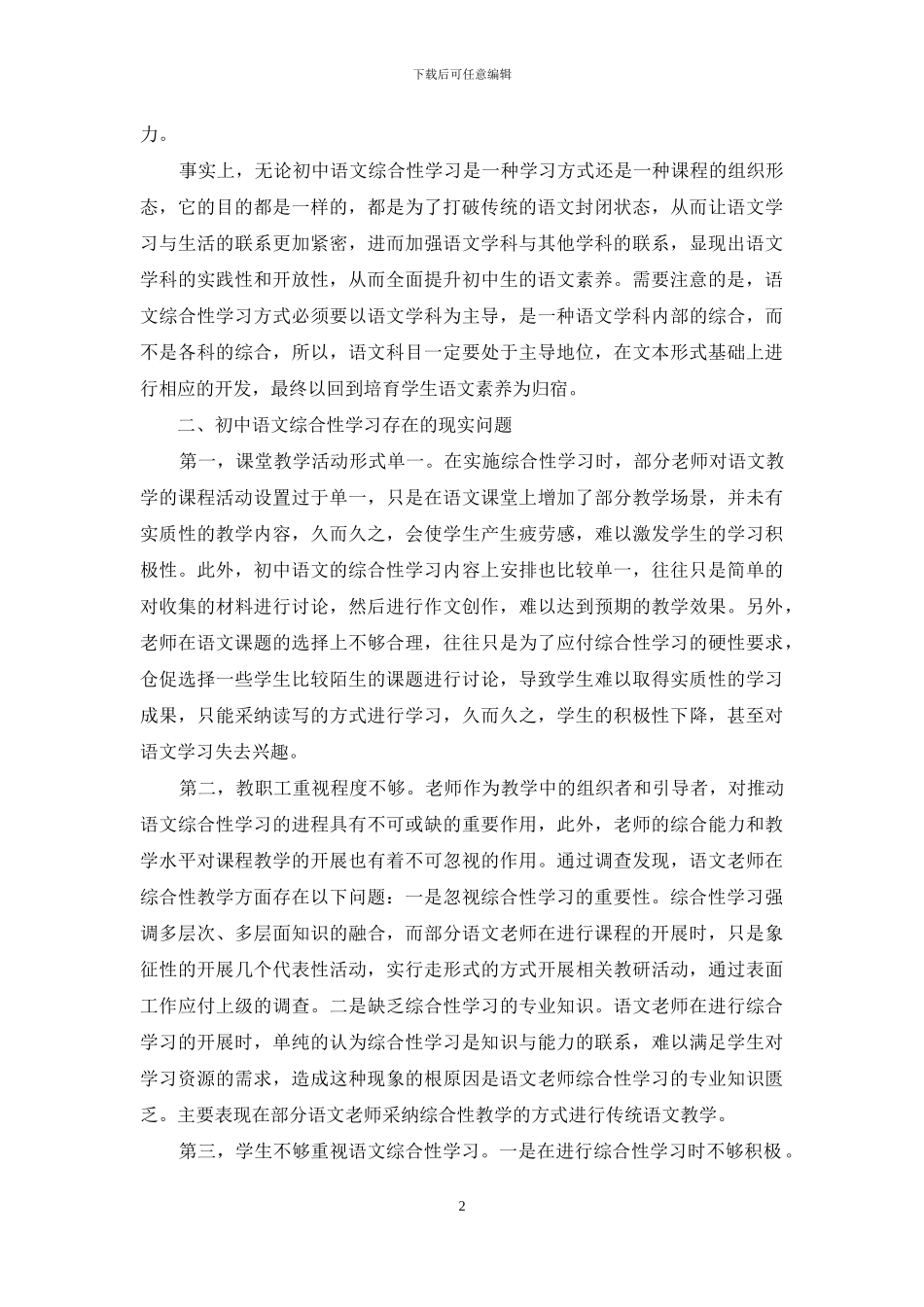 初中语文综合性学习存在问题及对策研究_第2页