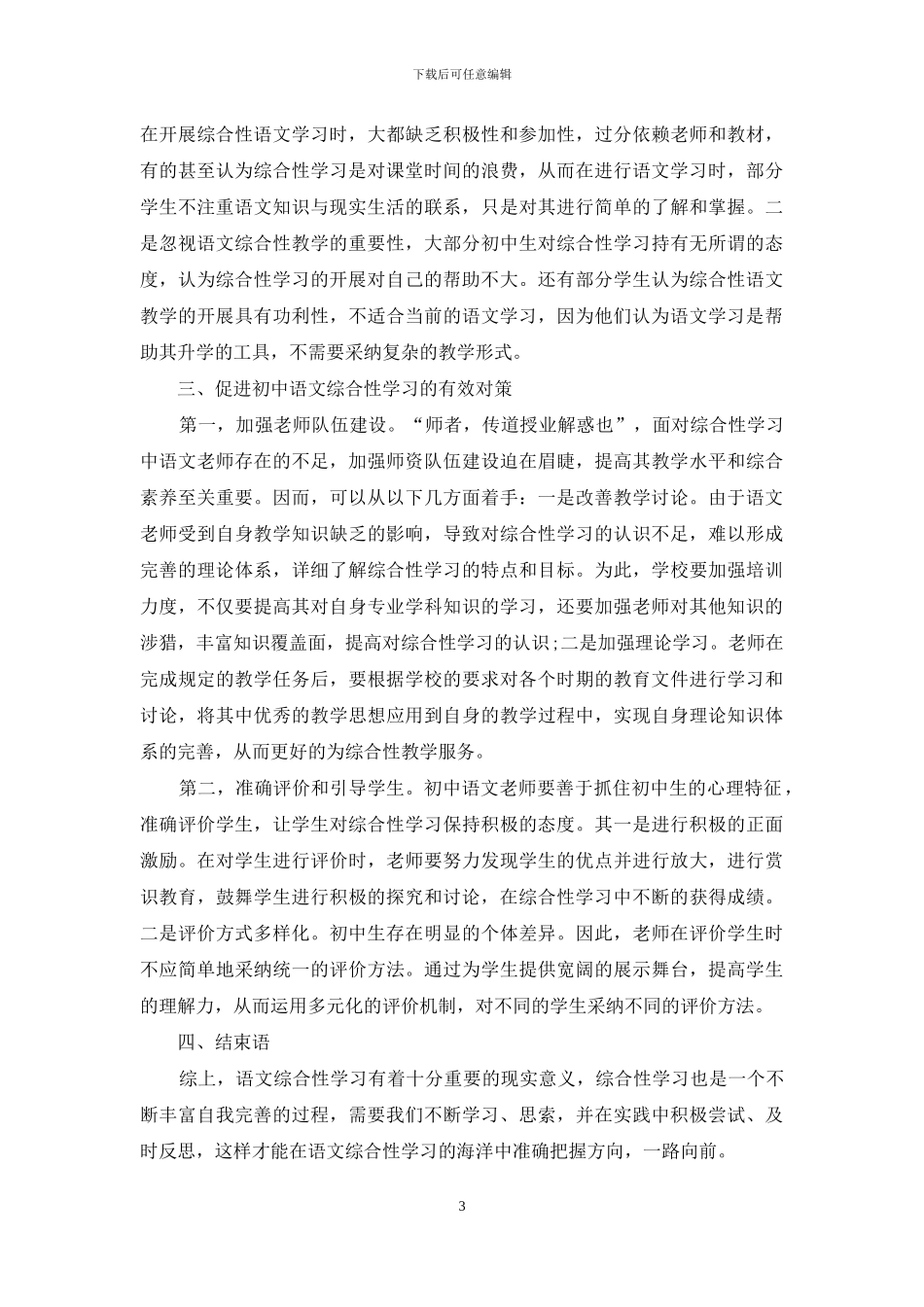 初中语文综合性学习存在问题及对策研究_第3页