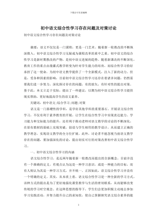 初中语文综合性学习存在问题及对策研究