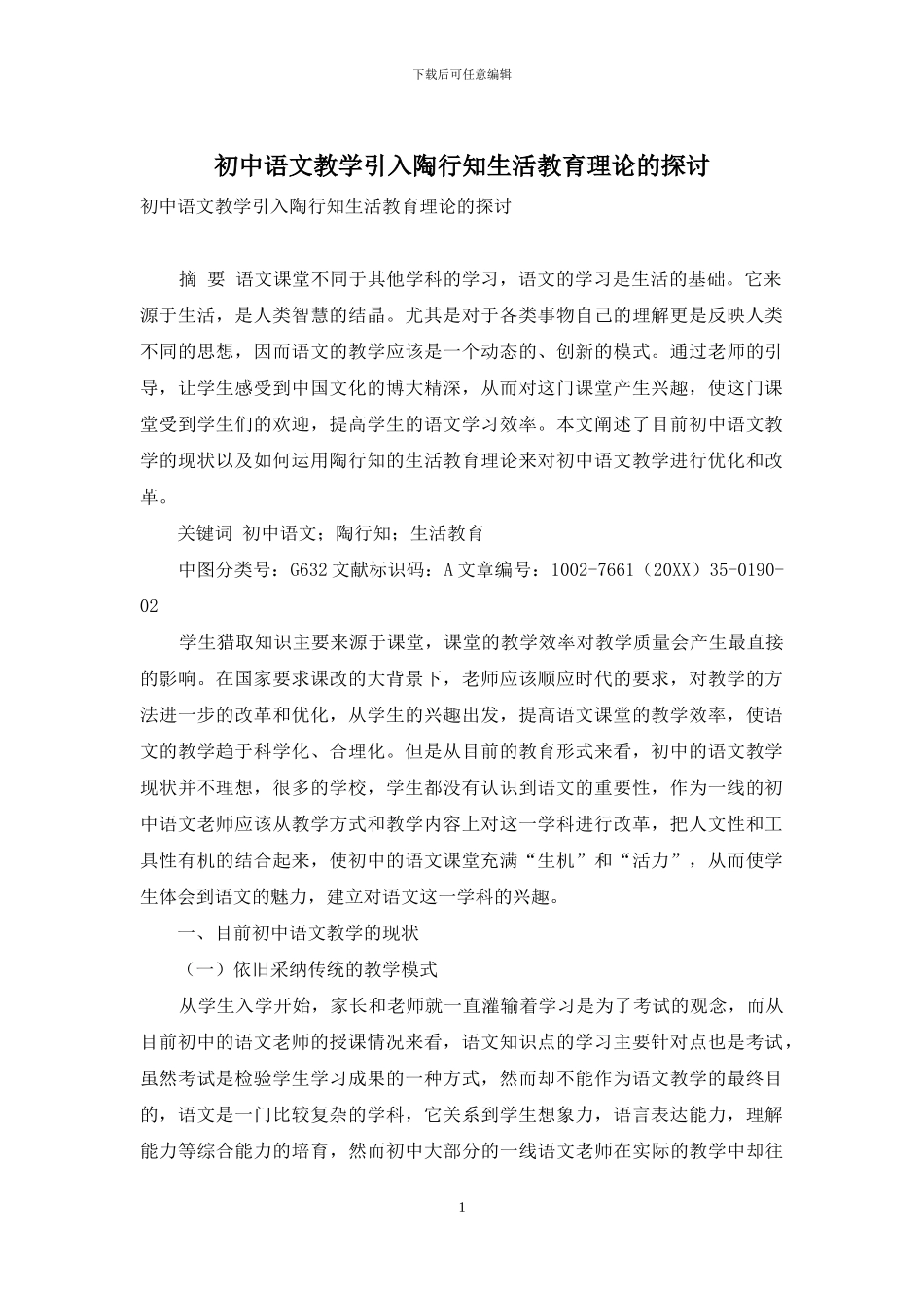 初中语文教学引入陶行知生活教育理论的探讨-1_第1页