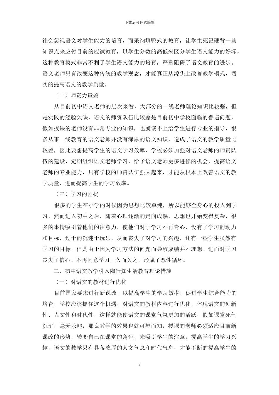 初中语文教学引入陶行知生活教育理论的探讨-1_第2页