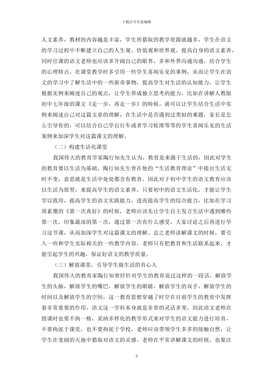 初中语文教学引入陶行知生活教育理论的探讨-1_第3页