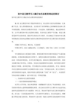 初中语文教学引入陶行知生活教育理论的探讨-1