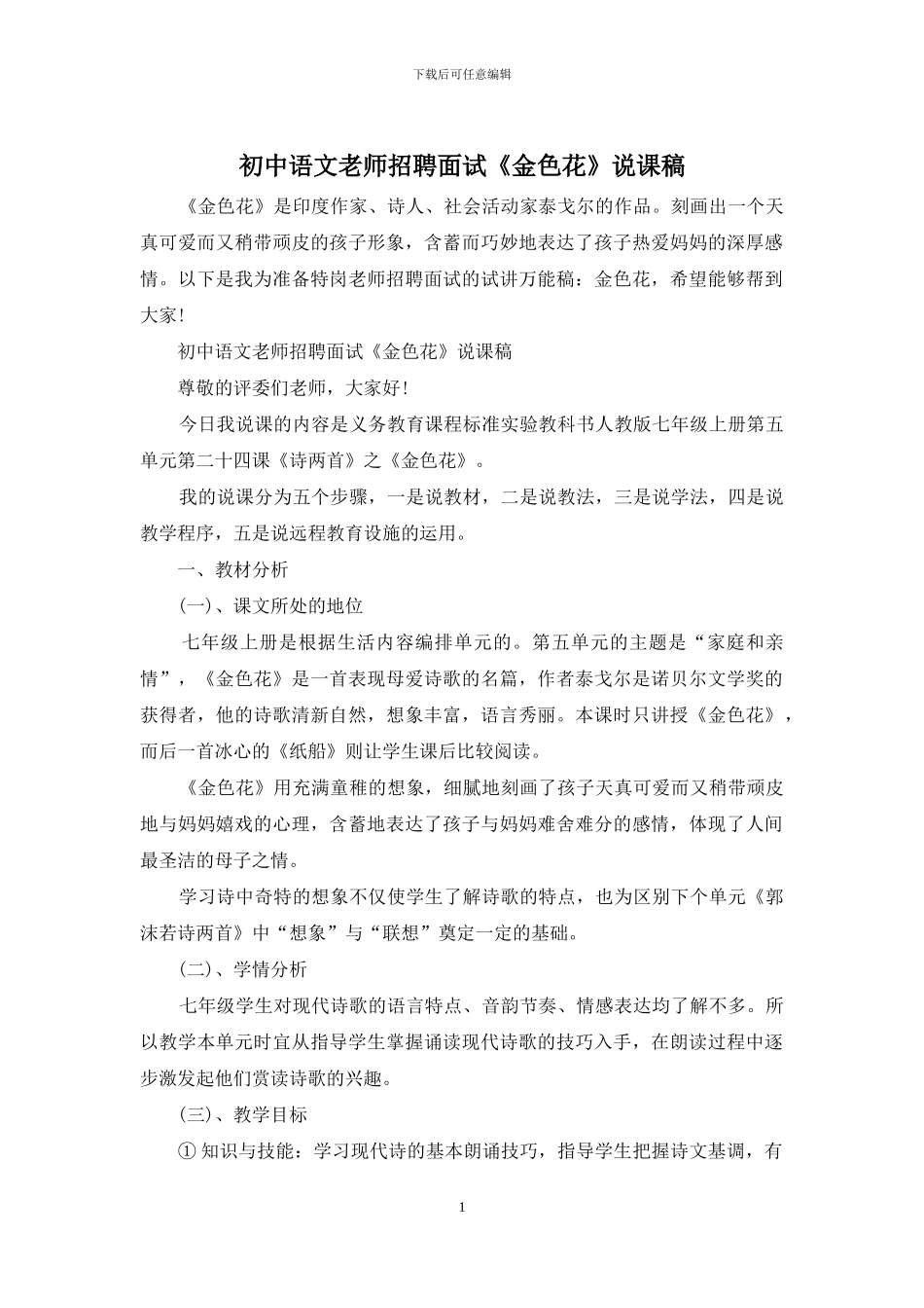 初中语文教师招聘面试《金色花》说课稿_第1页
