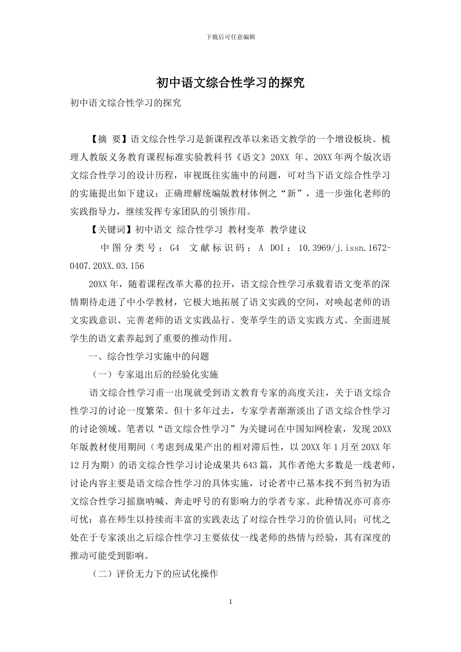 初中语文综合性学习的探究_第1页