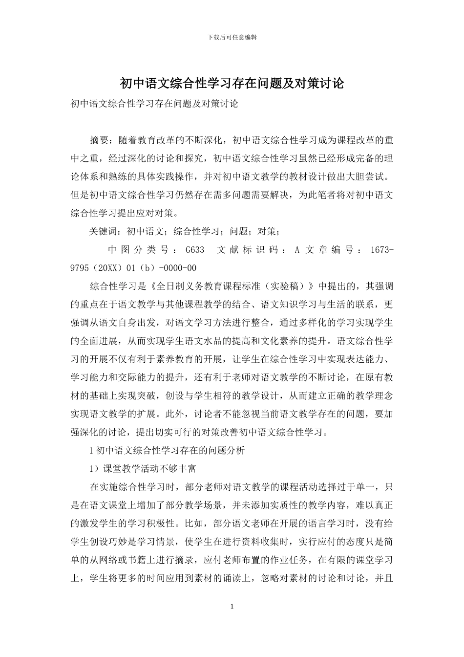 初中语文综合性学习存在问题及对策研究-1_第1页