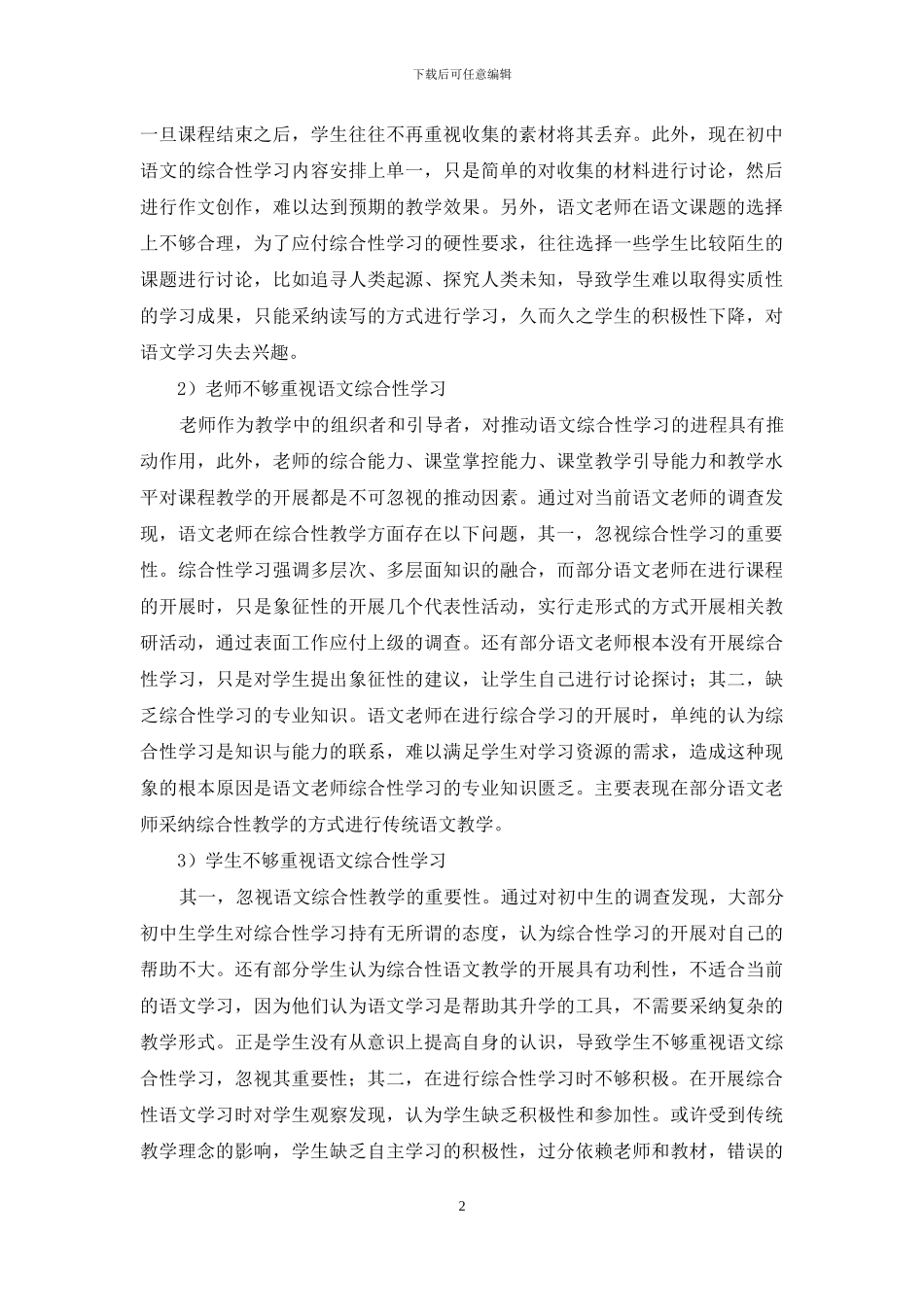 初中语文综合性学习存在问题及对策研究-1_第2页