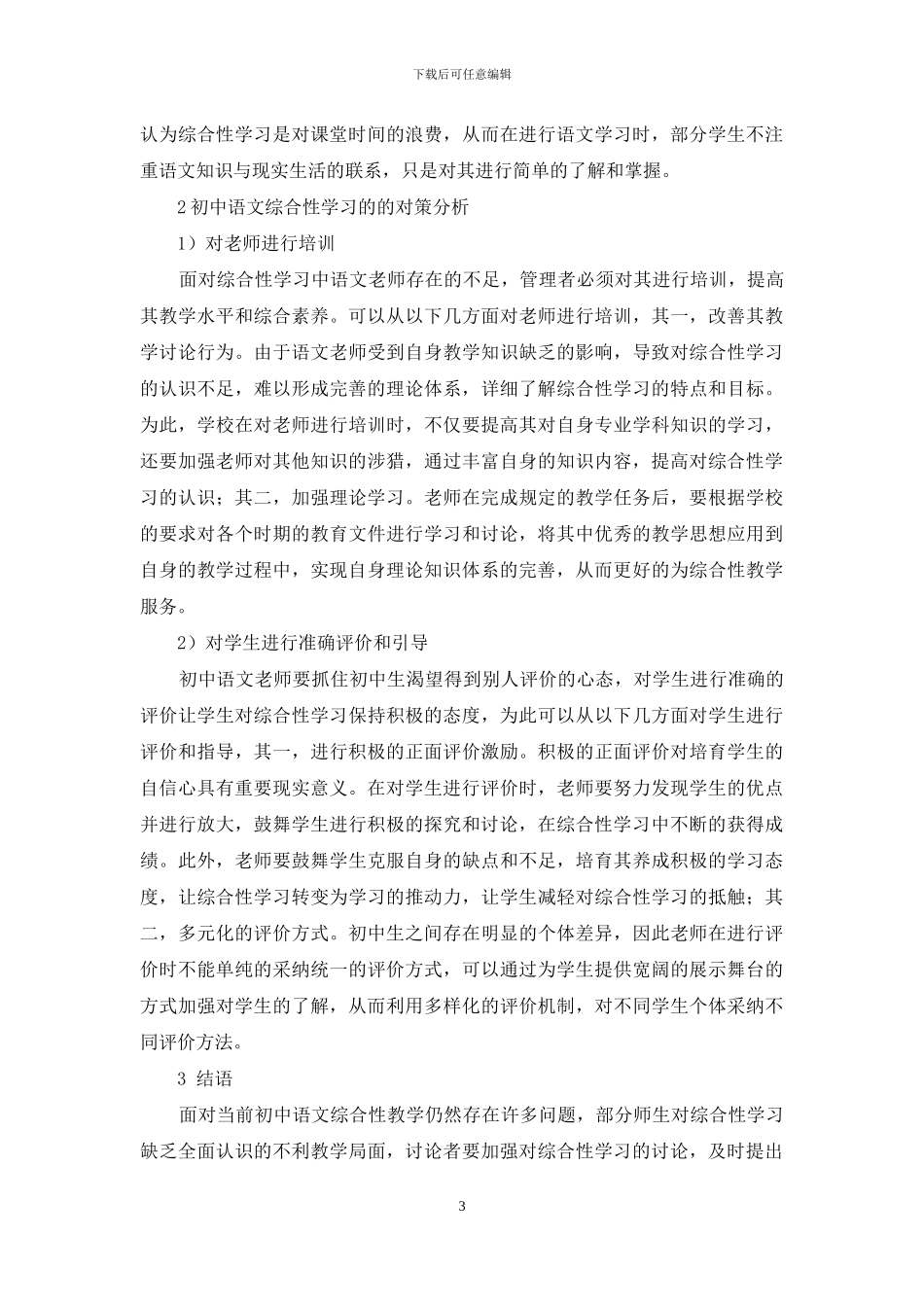 初中语文综合性学习存在问题及对策研究-1_第3页