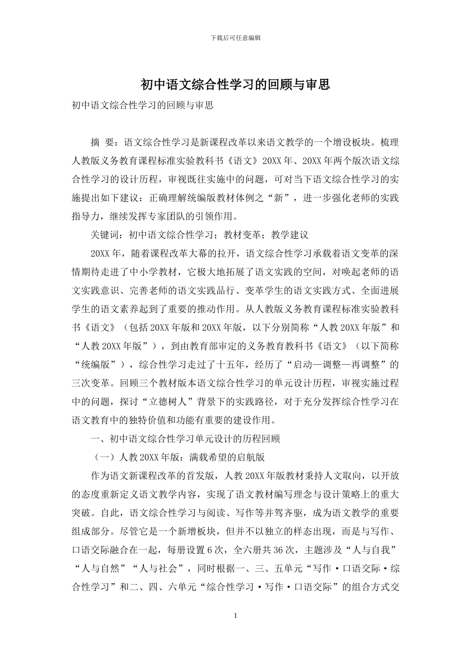 初中语文综合性学习的回顾与审思_第1页