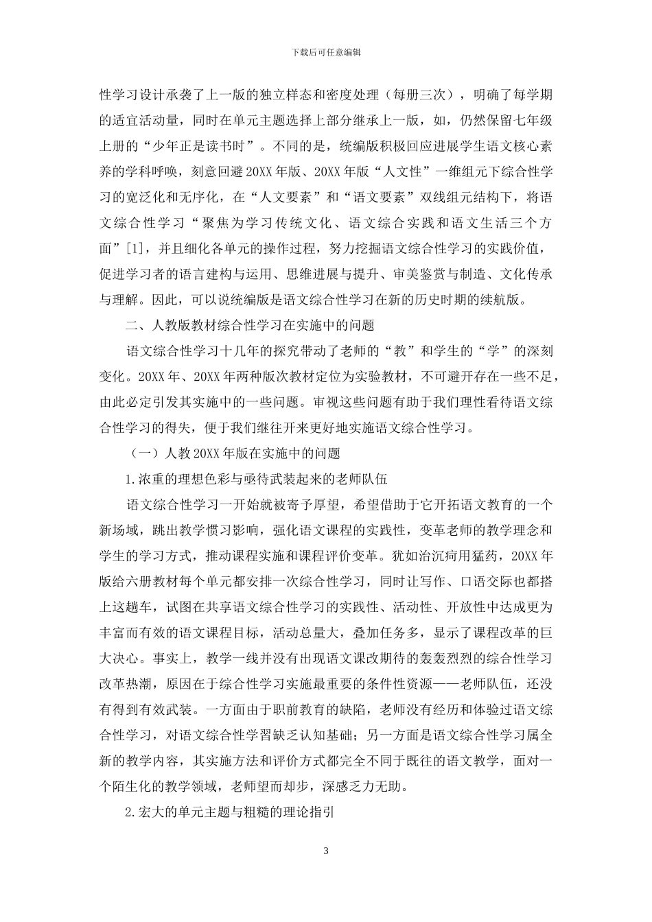 初中语文综合性学习的回顾与审思_第3页