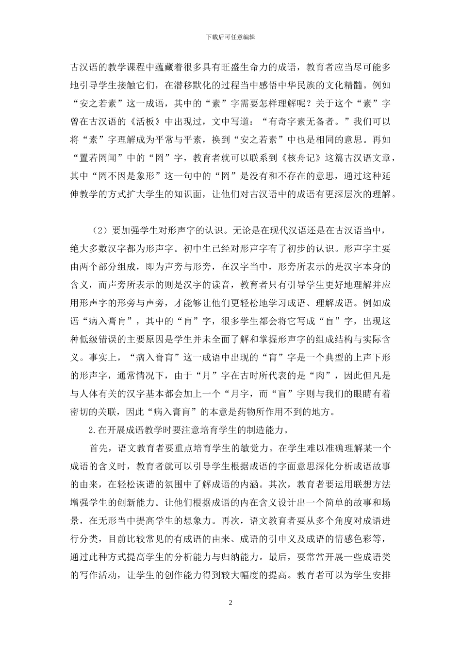 初中语文课中成语教学的探讨_第2页