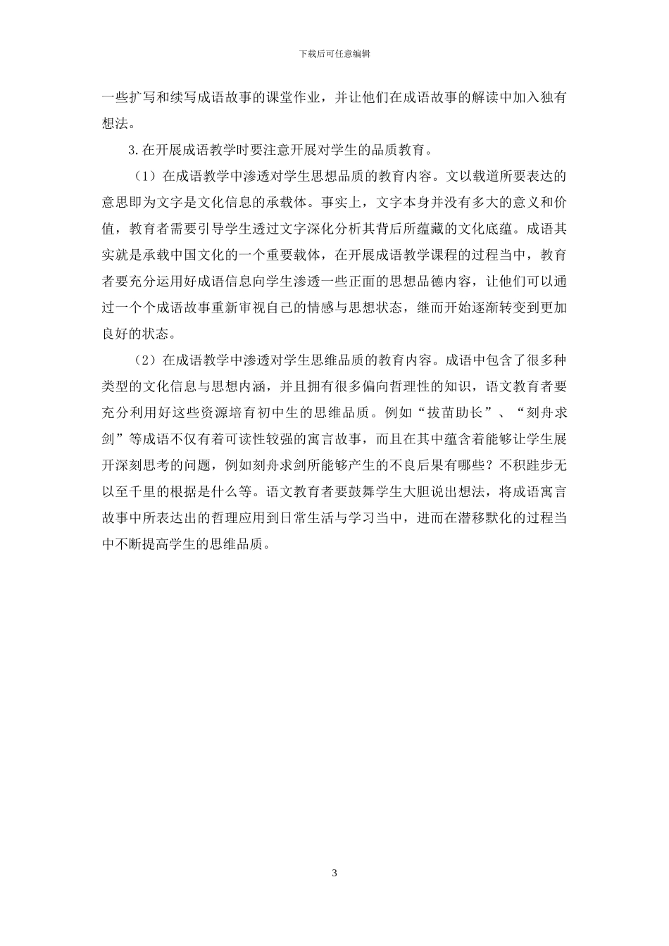 初中语文课中成语教学的探讨_第3页