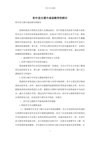 初中语文课中成语教学的探讨