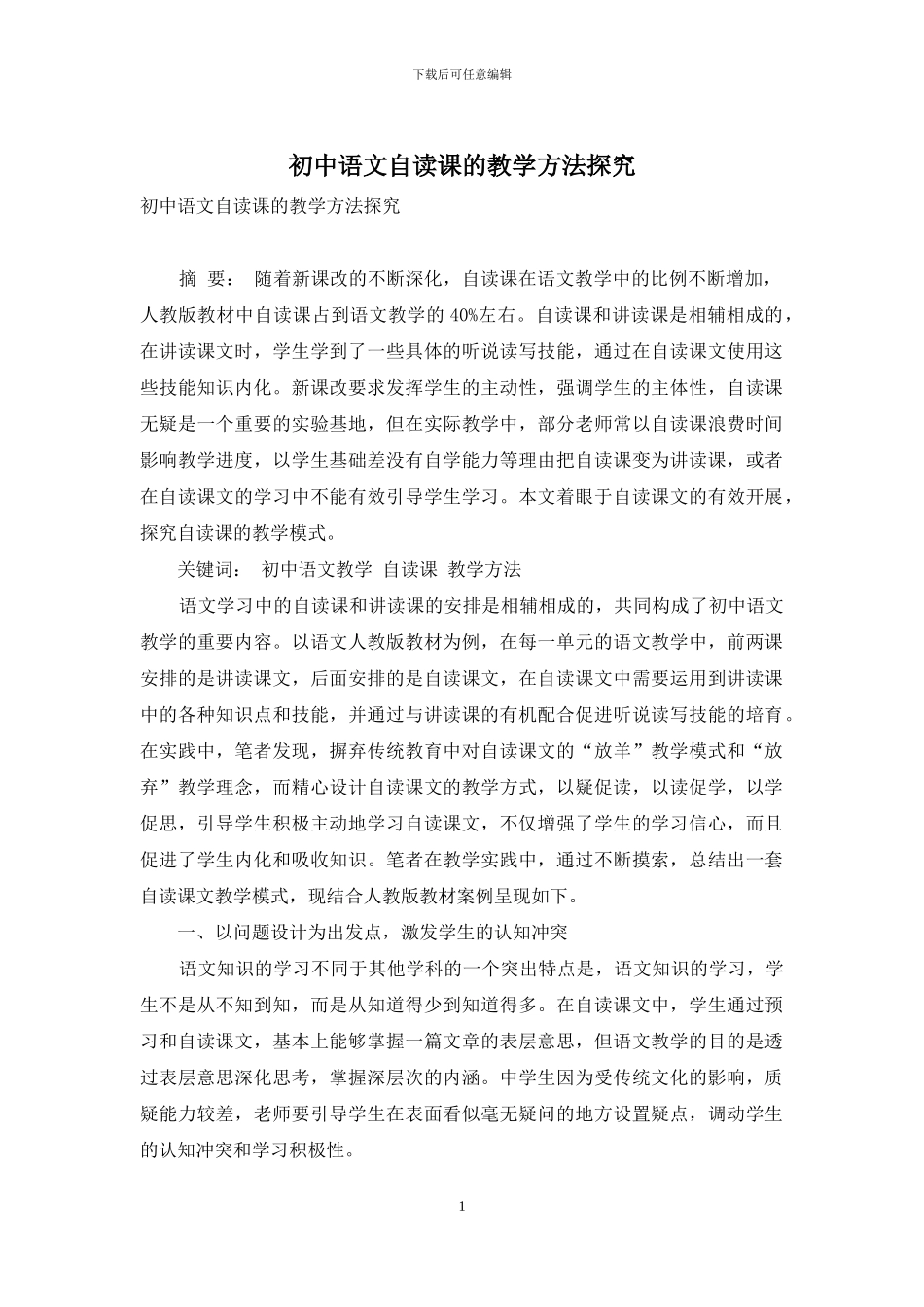 初中语文自读课的教学方法探究_第1页