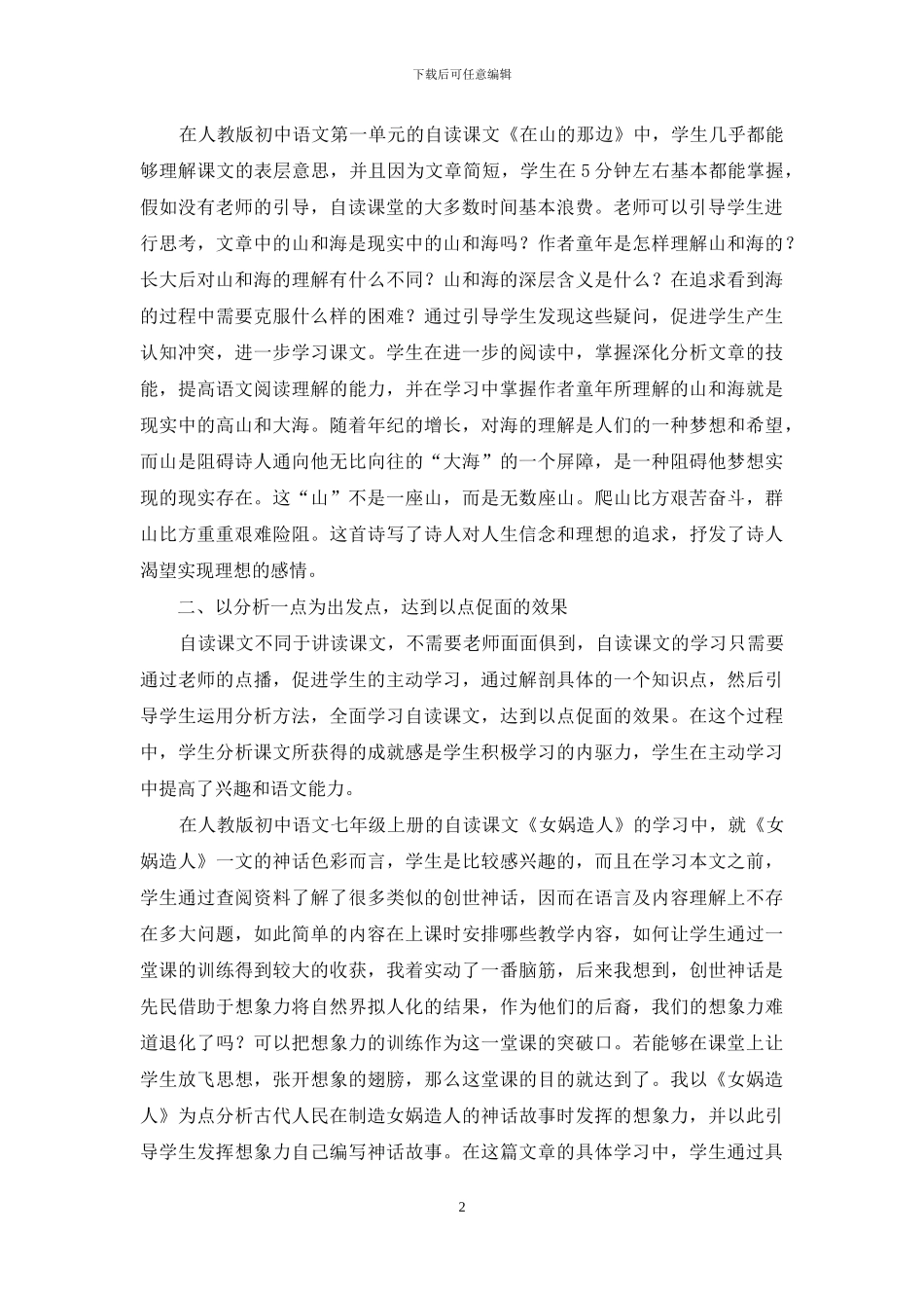 初中语文自读课的教学方法探究_第2页