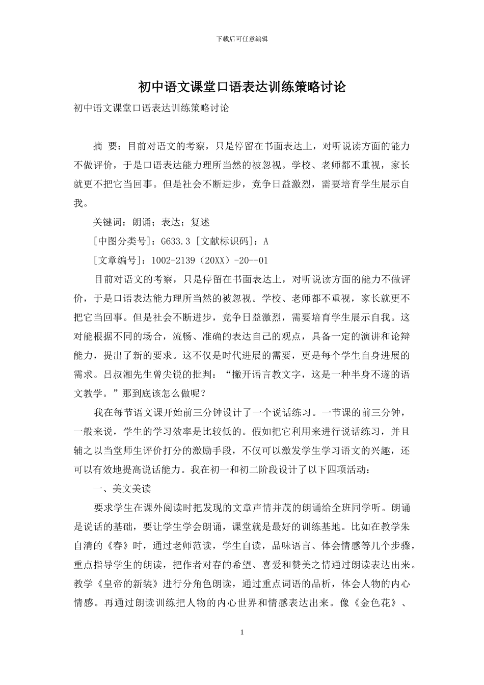 初中语文课堂口语表达训练策略研究_第1页