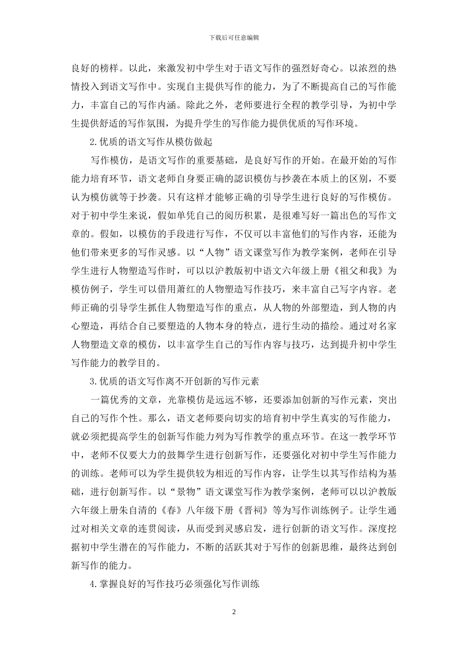 初中语文课堂教学学生写作能力培养思考_第2页