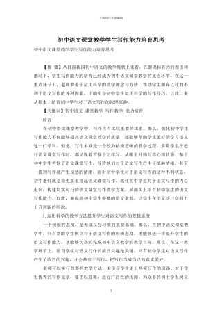 初中语文课堂教学学生写作能力培养思考