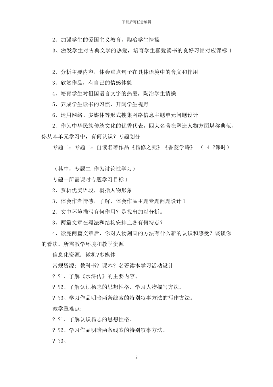 初中语文走进名著——感受古典文学之美单元主题设计以及思维导图_第2页