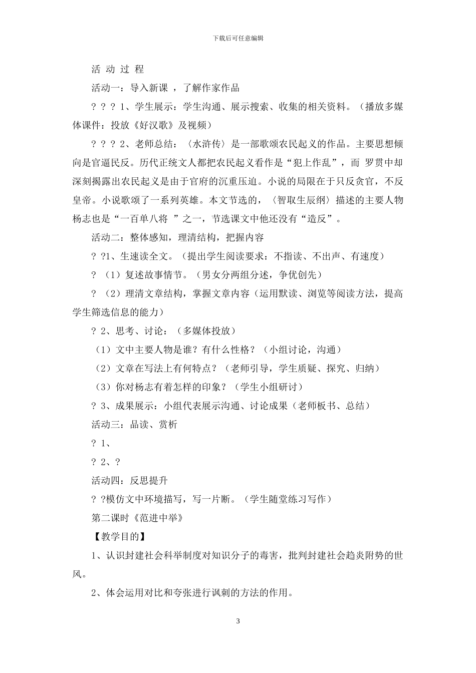 初中语文走进名著——感受古典文学之美单元主题设计以及思维导图_第3页
