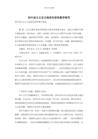初中语文文言文阅读有效性教学探索