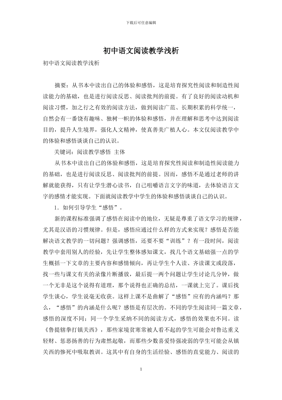 初中语文阅读教学浅析_第1页