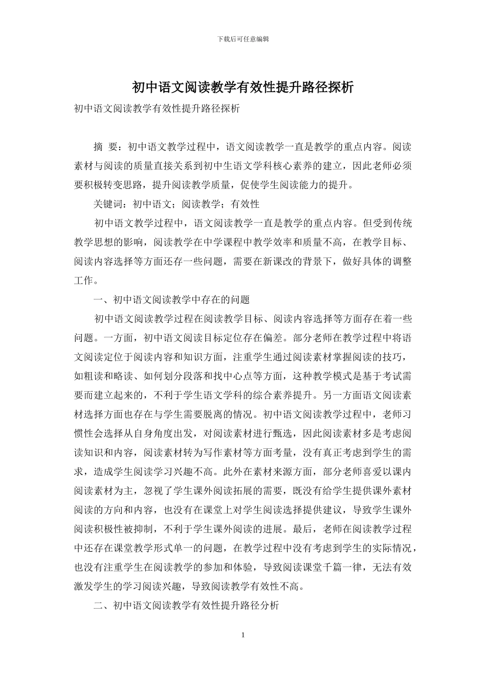 初中语文阅读教学有效性提升路径探析_第1页