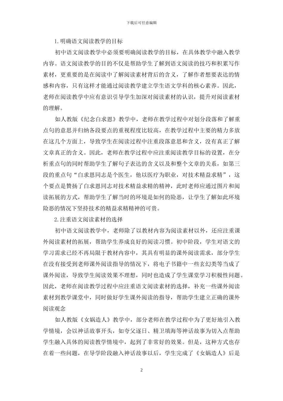 初中语文阅读教学有效性提升路径探析_第2页