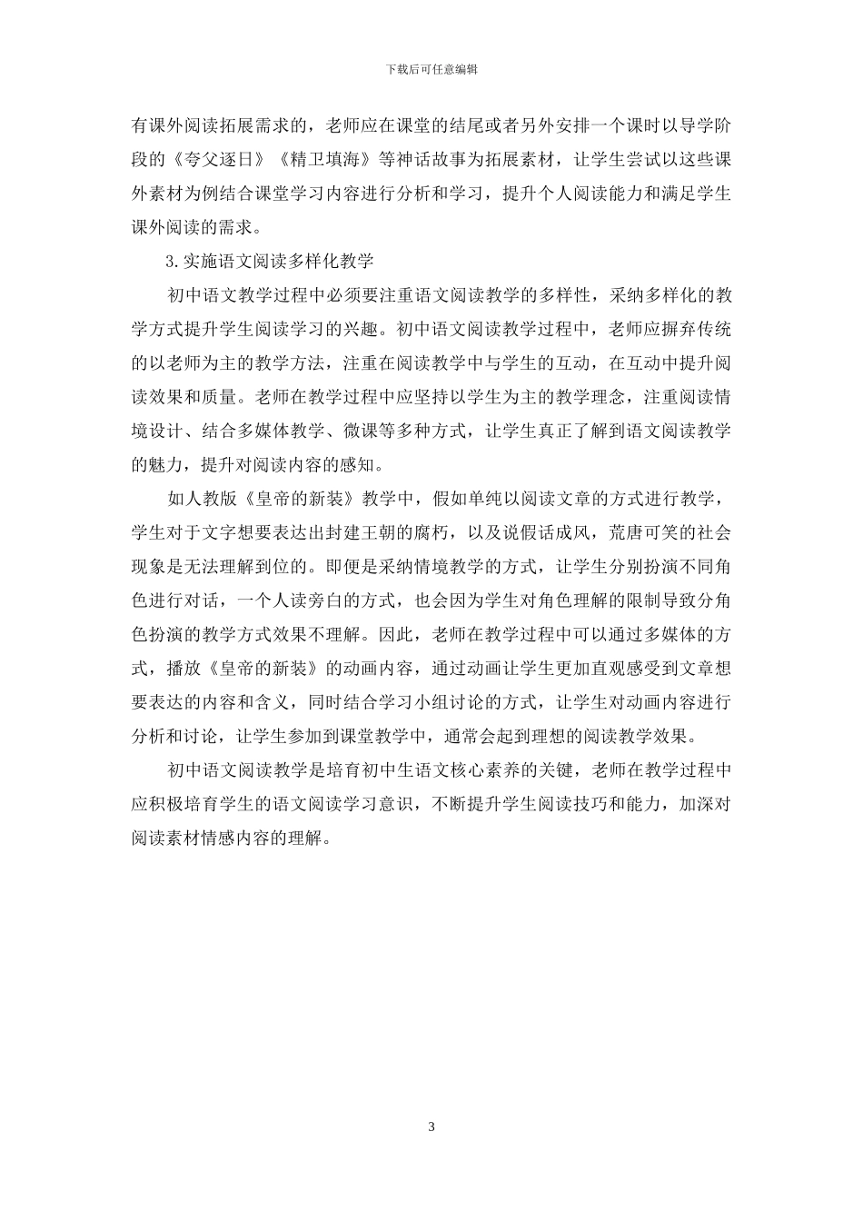 初中语文阅读教学有效性提升路径探析_第3页