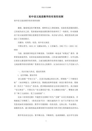 初中语文阅读教学的有效性初探