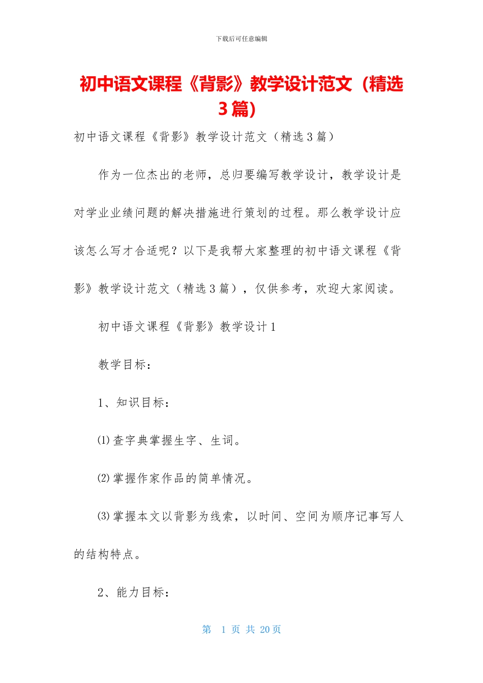 初中语文课程《背影》教学设计范文_第1页