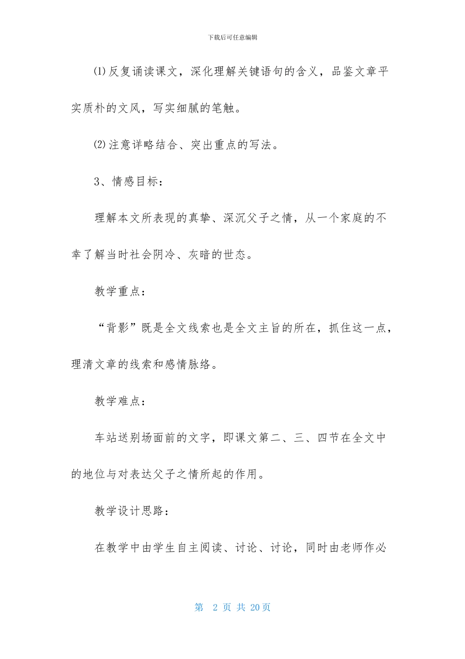初中语文课程《背影》教学设计范文_第2页