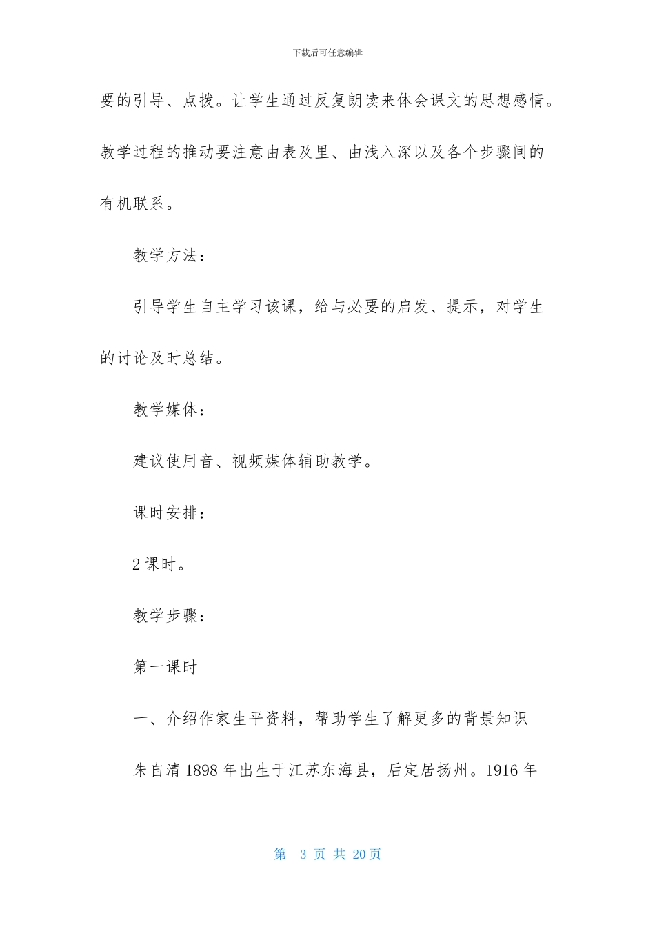 初中语文课程《背影》教学设计范文_第3页