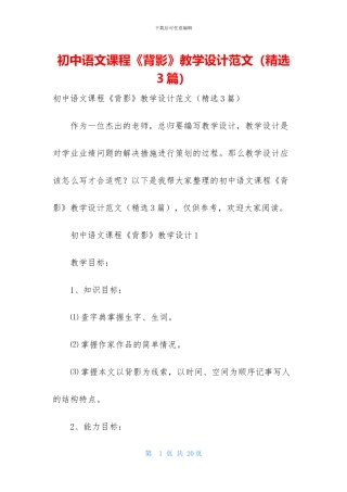 初中语文课程《背影》教学设计范文