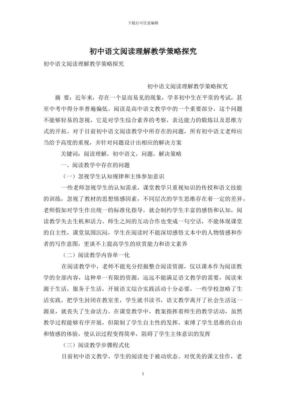 初中语文阅读理解教学策略探究_第1页