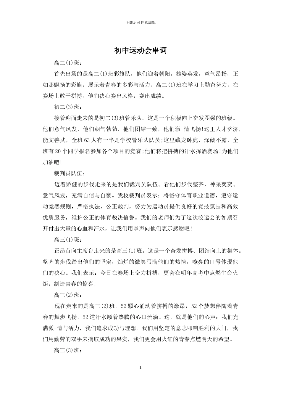 初中运动会串词_第1页