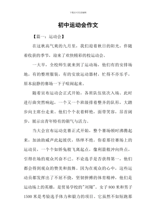 初中运动会作文-1