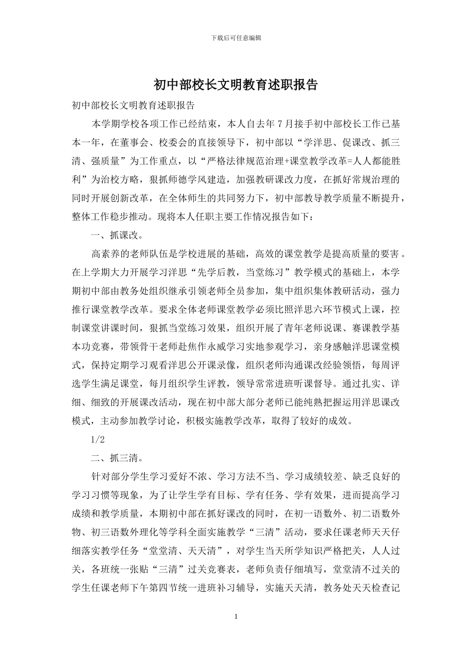 初中部校长文明教育述职报告_第1页