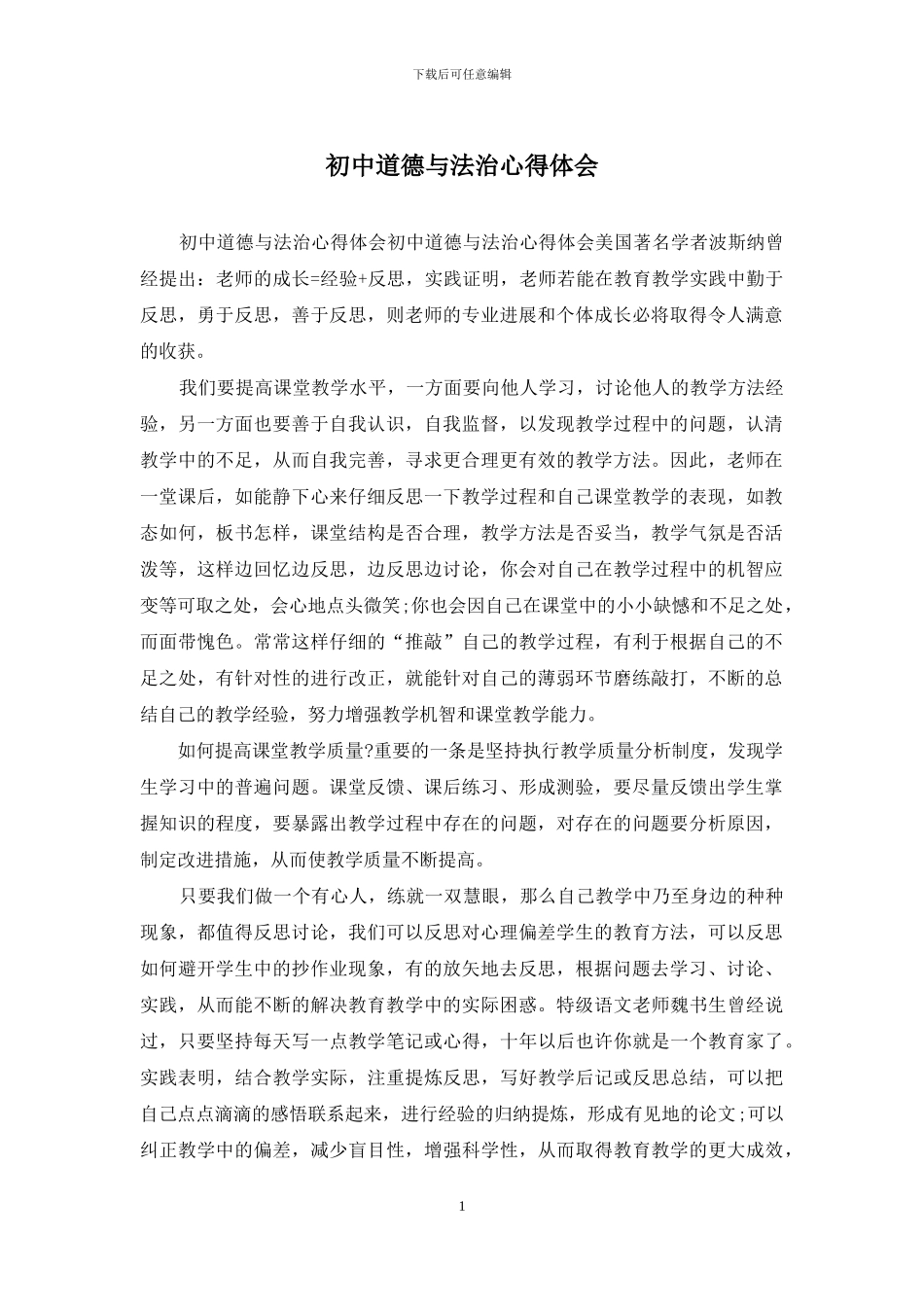 初中道德与法治心得体会_第1页