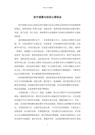 初中道德与法治心得体会