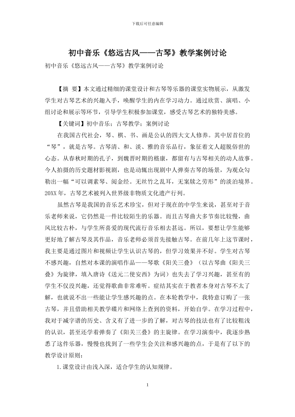 初中音乐《悠远古风——古琴》教学案例研究_第1页