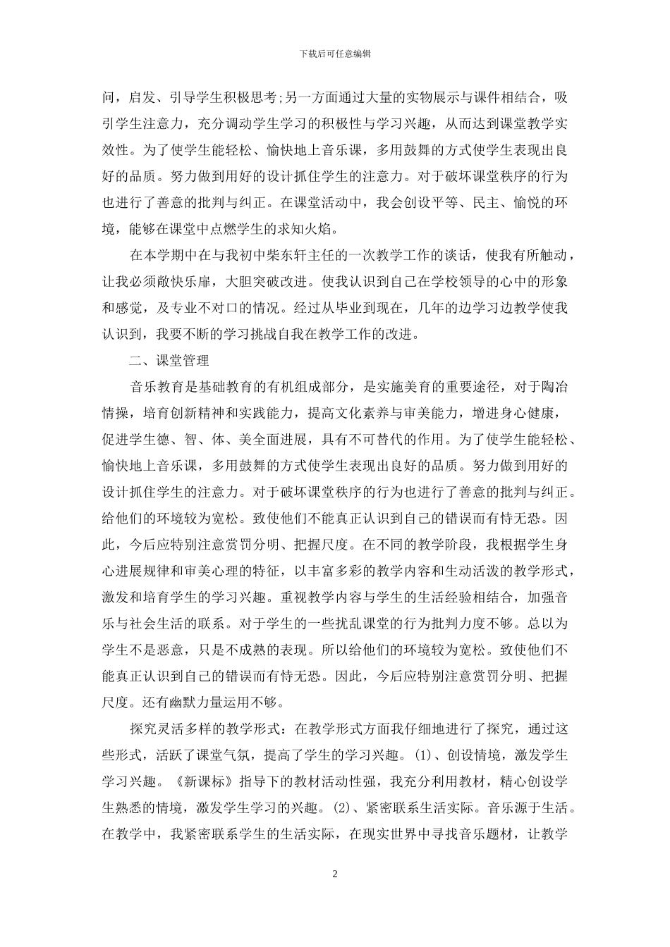 初中音乐上学期个人工作总结_第2页