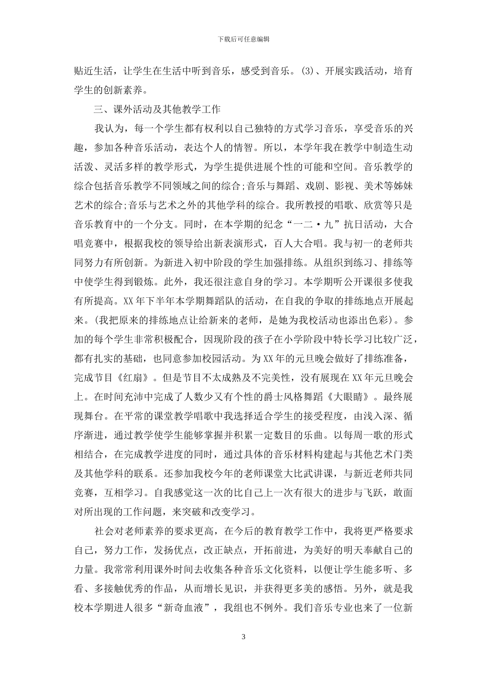 初中音乐上学期个人工作总结_第3页